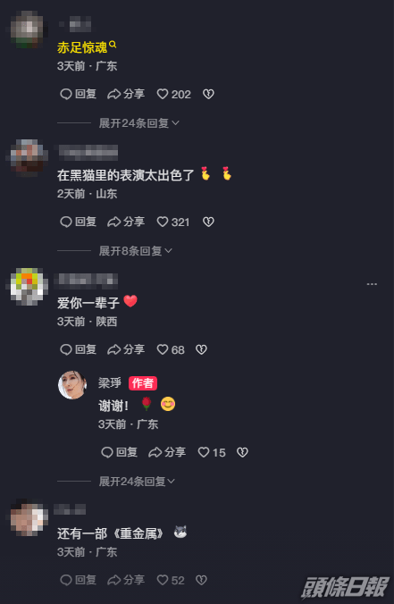 梁琤依然有不少影迷。